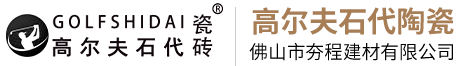 高爾夫石代陶瓷